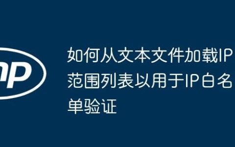 如何从文本文件加载IP范围列表以用于IP白名单验证