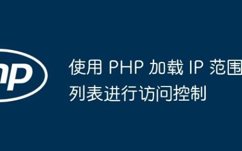 使用 PHP 加载 IP 范围列表进行访问控制