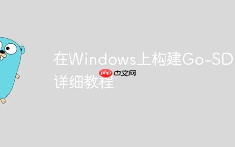 在Windows上构建Go-SDL的详细教程