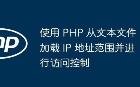 使用 PHP 从文本文件加载 IP 地址范围并进行访问控制