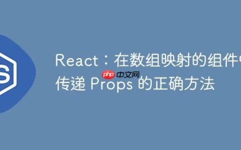 React：在数组映射的组件中传递 Props 的正确方法