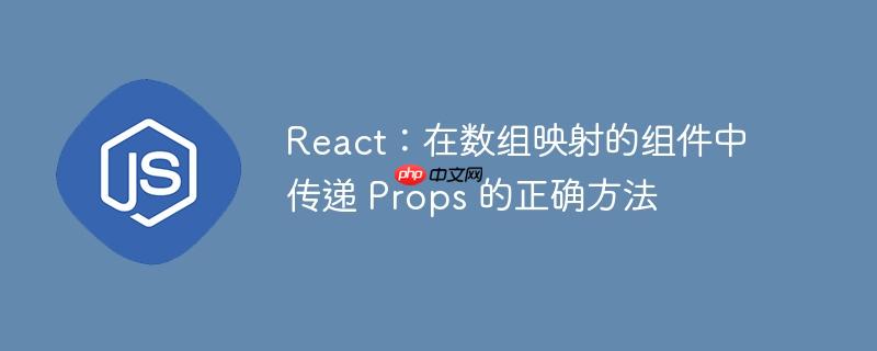 react:在数组映射的组件中传递 props 的正确方法