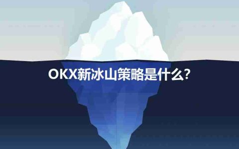 OKX新冰山策略是什么？如何使用OKX新冰山策略？