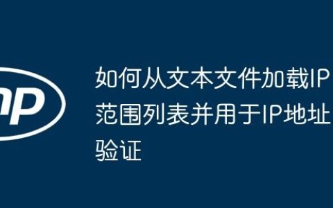 如何从文本文件加载IP范围列表并用于IP地址验证