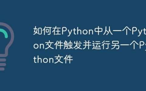 如何在Python中从一个Python文件触发并运行另一个Python文件