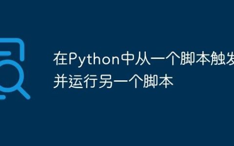 在Python中从一个脚本触发并运行另一个脚本
