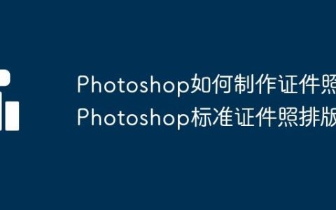 Photoshop如何制作证件照 Photoshop标准证件照排版