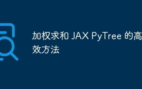 加权求和 JAX PyTree 的高效方法