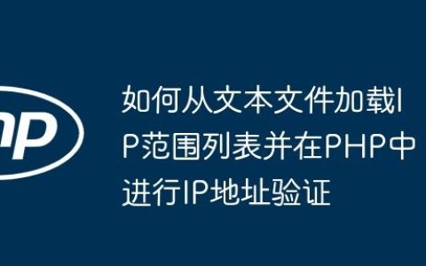 如何从文本文件加载IP范围列表并在PHP中进行IP地址验证