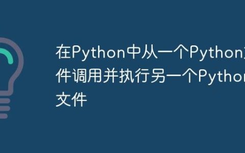 在Python中从一个Python文件调用并执行另一个Python文件