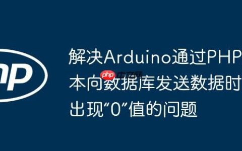 解决Arduino通过PHP脚本向数据库发送数据时出现“0”值的问题
