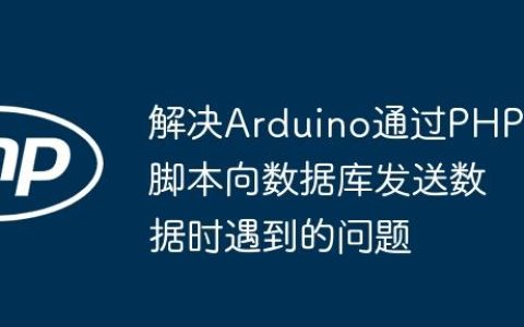 解决Arduino通过PHP脚本向数据库发送数据时遇到的问题