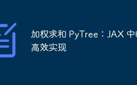 加权求和 PyTree：JAX 中的高效实现