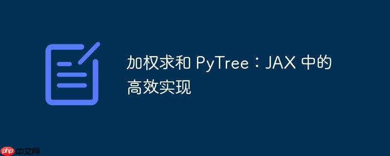 加权求和 pytree:jax 中的高效实现