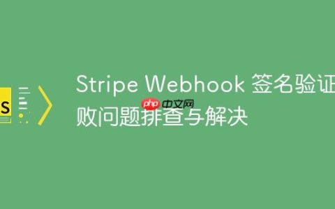 Stripe Webhook 签名验证失败问题排查与解决