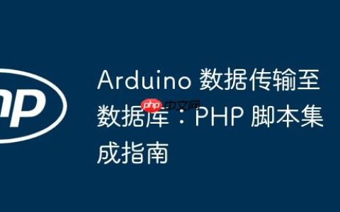 Arduino 数据传输至数据库：PHP 脚本集成指南