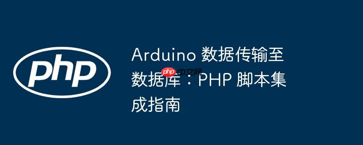 arduino 数据传输至数据库：php 脚本集成指南