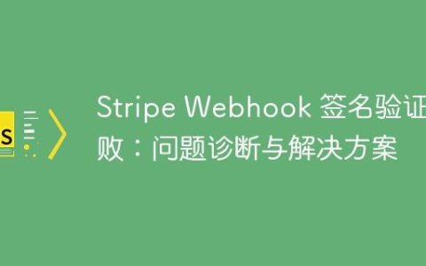 Stripe Webhook 签名验证失败：问题诊断与解决方案