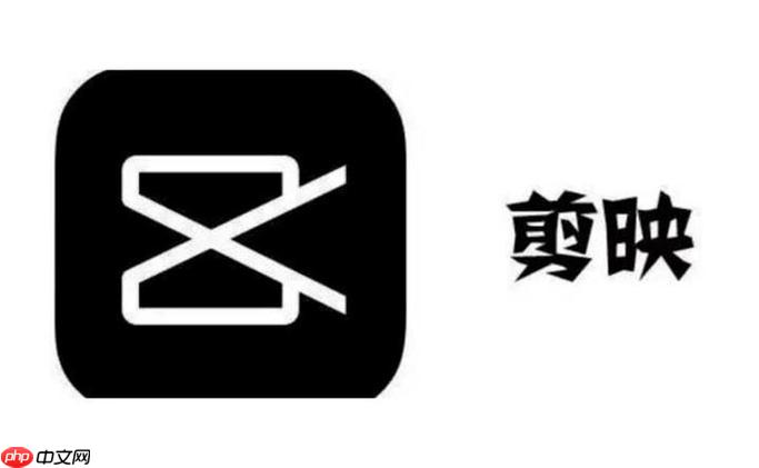 剪映如何导出高清视频 剪映分辨率与格式设置指南
