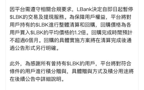 突发！LBank决定暂停LBK的交易及提现服务