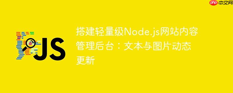 搭建轻量级node.js网站内容管理后台:文本与图片动态更新