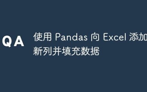 使用 Pandas 向 Excel 添加新列并填充数据