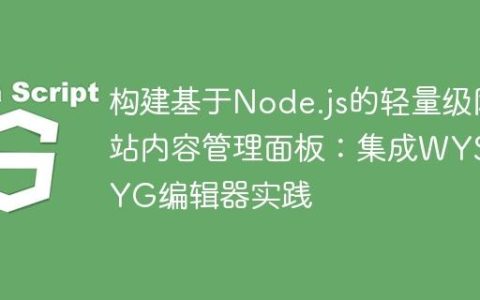 构建基于Node.js的轻量级网站内容管理面板：集成WYSIWYG编辑器实践