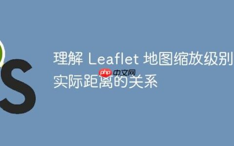 理解 Leaflet 地图缩放级别与实际距离的关系