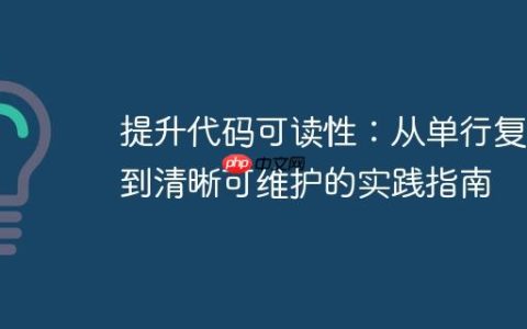 提升代码可读性：从单行复杂到清晰可维护的实践指南