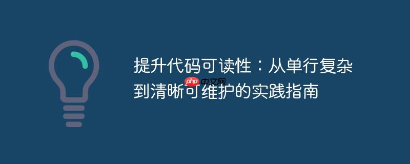 提升代码可读性:从单行复杂到清晰可维护的实践指南