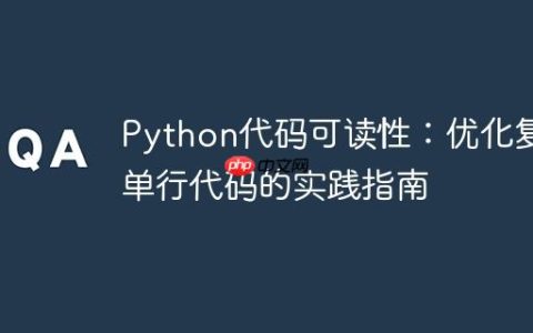 Python代码可读性：优化复杂单行代码的实践指南