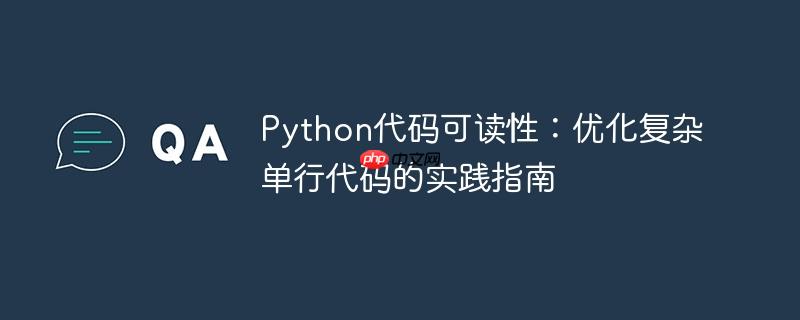 Python代码可读性:优化复杂单行代码的实践指南