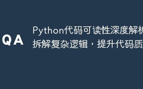 Python代码可读性深度解析：拆解复杂逻辑，提升代码质量