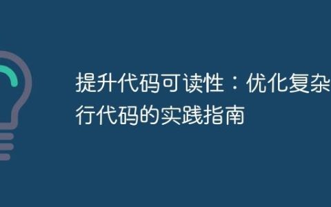 提升代码可读性：优化复杂单行代码的实践指南