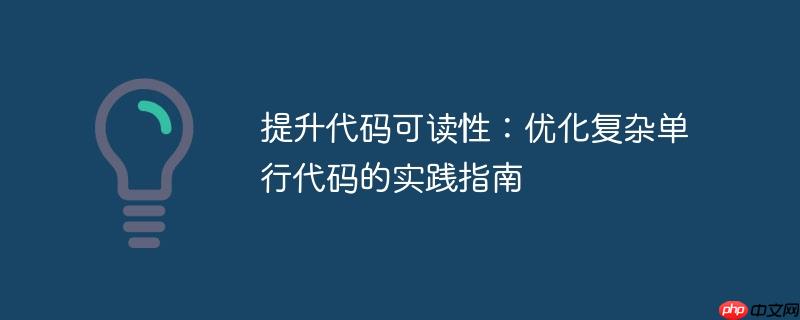 提升代码可读性:优化复杂单行代码的实践指南