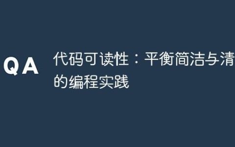 代码可读性：平衡简洁与清晰的编程实践