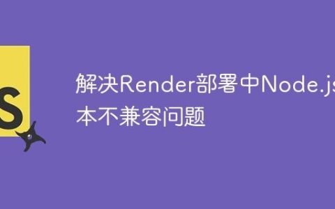 解决Render部署中Node.js版本不兼容问题