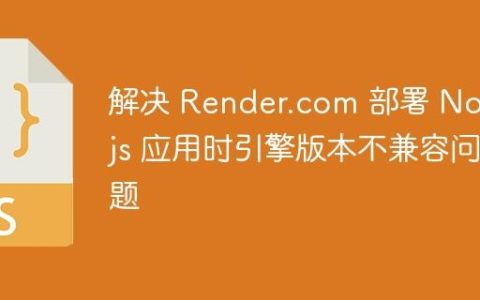 解决 Render.com 部署 Node.js 应用时引擎版本不兼容问题