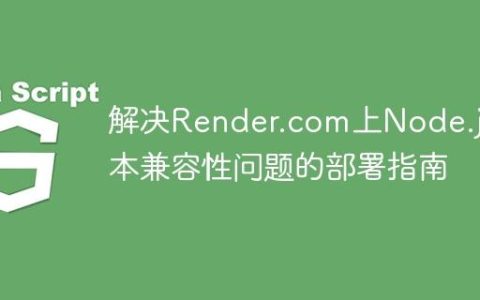 解决Render.com上Node.js版本兼容性问题的部署指南