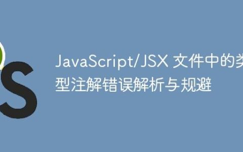 JavaScript/JSX 文件中的类型注解错误解析与规避