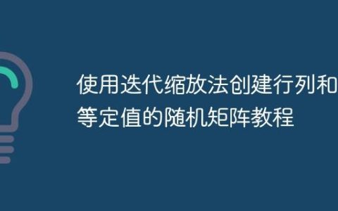 使用迭代缩放法创建行列和均等定值的随机矩阵教程