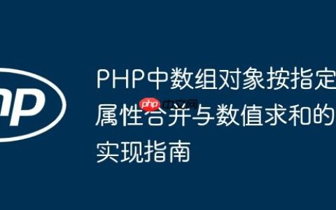 PHP中数组对象按指定属性合并与数值求和的实现指南