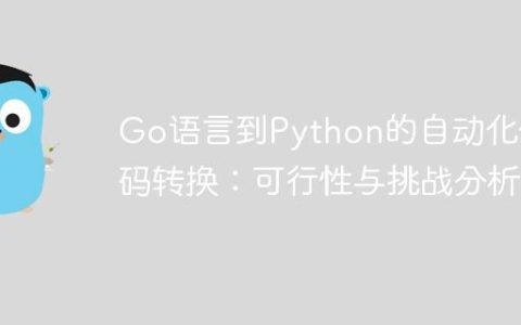 Go语言到Python的自动化代码转换：可行性与挑战分析