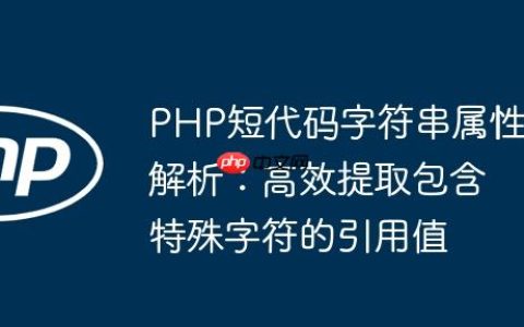PHP短代码字符串属性解析：高效提取包含特殊字符的引用值