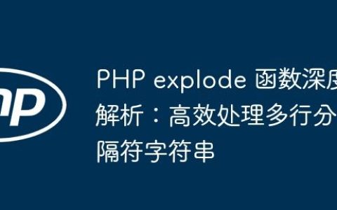 PHP explode 函数深度解析：高效处理多行分隔符字符串