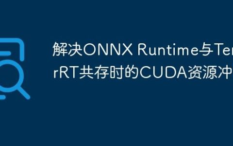 解决ONNX Runtime与TensorRT共存时的CUDA资源冲突