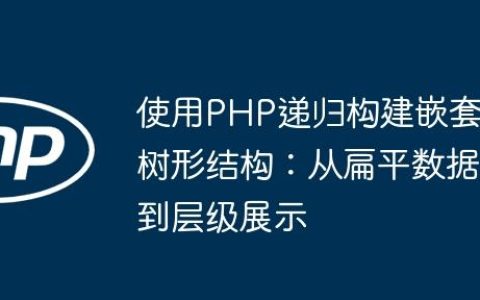 使用PHP递归构建嵌套树形结构：从扁平数据到层级展示