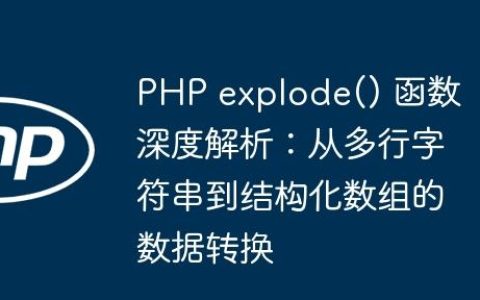 PHP explode() 函数深度解析：从多行字符串到结构化数组的数据转换