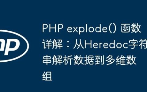 PHP explode() 函数详解：从Heredoc字符串解析数据到多维数组