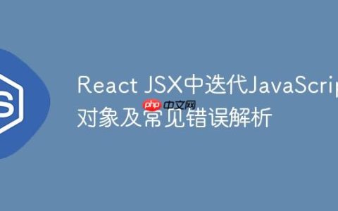 React JSX中迭代JavaScript对象及常见错误解析